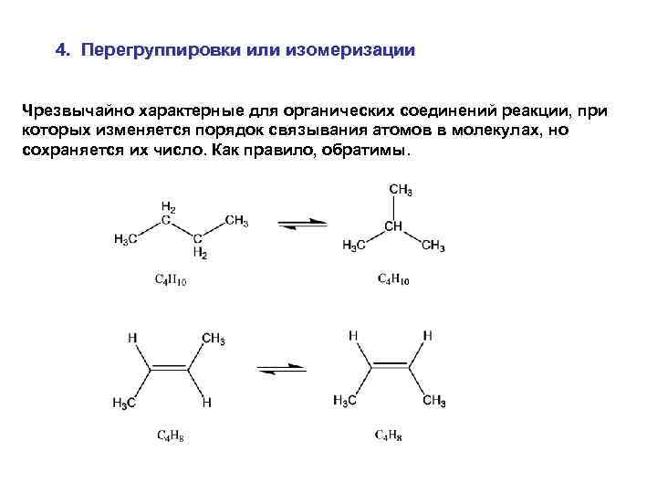 4. Перегруппировки или изомеризации Чрезвычайно характерные для органических соединений реакции, при которых изменяется порядок