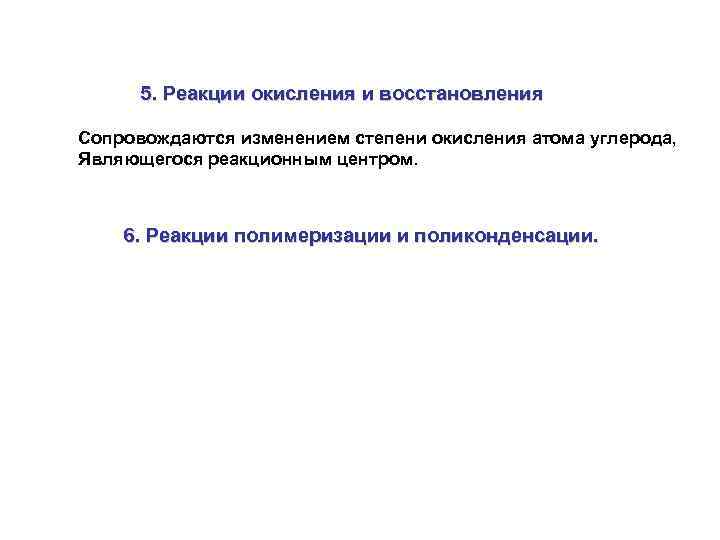 5. Реакции окисления и восстановления Сопровождаются изменением степени окисления атома углерода, Являющегося реакционным центром.