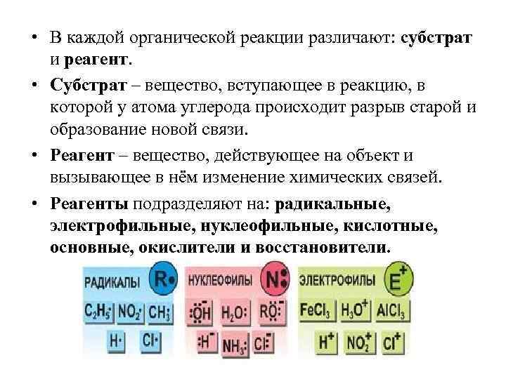  • В каждой органической реакции различают: субстрат и реагент. • Субстрат – вещество,