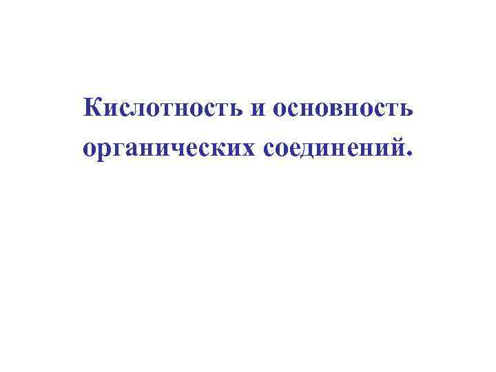 Кислотность и основность органических соединений. 