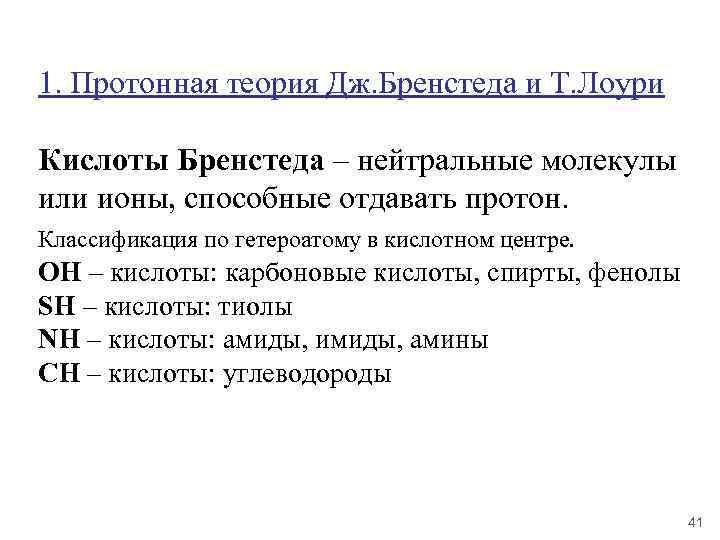 1. Протонная теория Дж. Бренстеда и Т. Лоури Кислоты Бренстеда – нейтральные молекулы или