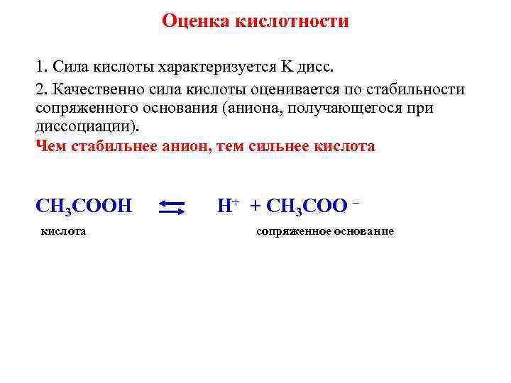 Оценка кислотности 1. Сила кислоты характеризуется K дисс. 2. Качественно сила кислоты оценивается по