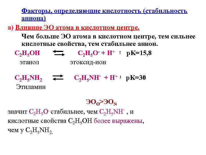 Факторы, определяющие кислотность (стабильность аниона) а) Влияние ЭО атома в кислотном центре. Чем больше