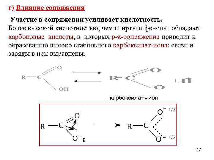 г) Влияние сопряжения Участие в сопряжении усиливает кислотность. Более высокой кислотностью, чем спирты и