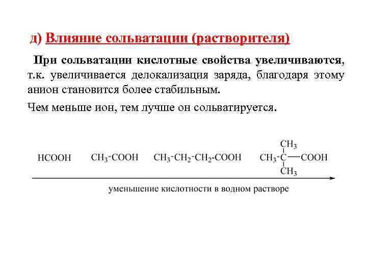  д) Влияние сольватации (растворителя) При сольватации кислотные свойства увеличиваются, т. к. увеличивается делокализация