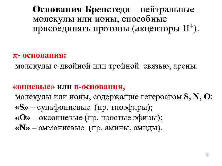 Основания Бренстеда – нейтральные молекулы или ионы, способные присоединять протоны (акцепторы Н+). π- основания: