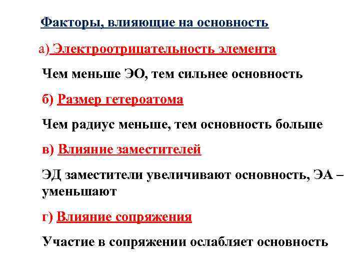  Факторы, влияющие на основность а) Электроотрицательность элемента Чем меньше ЭО, тем сильнее основность