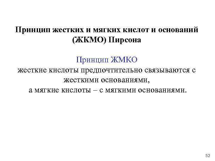 Принцип жестких и мягких кислот и оснований (ЖКМО) Пирсона Принцип ЖМКО жесткие кислоты предпочтительно