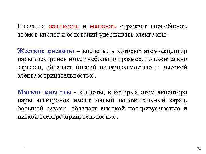 Названия жесткость и мягкость отражает способность атомов кислот и оснований удерживать электроны. Жесткие кислоты