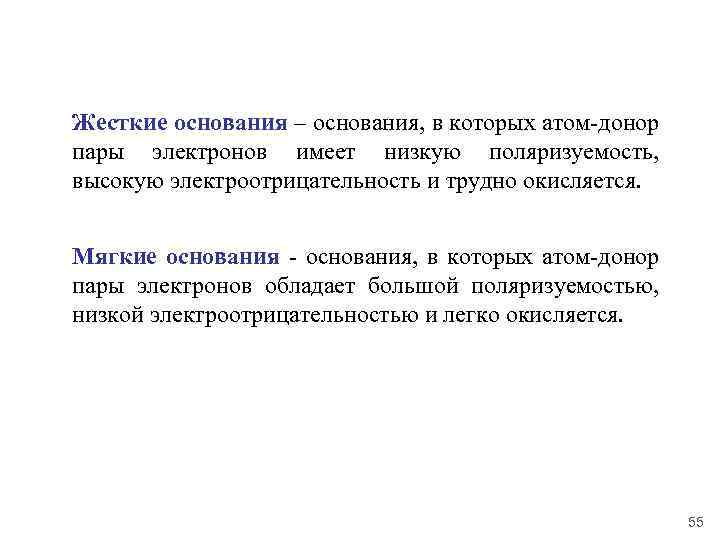 Жесткие основания – основания, в которых атом-донор пары электронов имеет низкую поляризуемость, высокую электроотрицательность