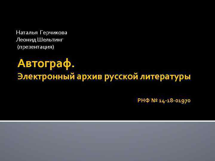 Наталья Герчикова Леонид Шельтинг (презентация) Автограф. Электронный архив русской литературы РНФ № 14 -18