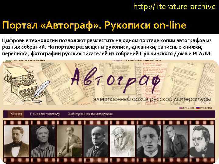 http: //literature-archive Портал «Автограф» . Рукописи on-line Цифровые технологии позволяют разместить на одном портале