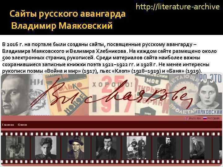 Сайты русского авангарда Владимир Маяковский http: //literature-archive В 2016 г. на портале были созданы