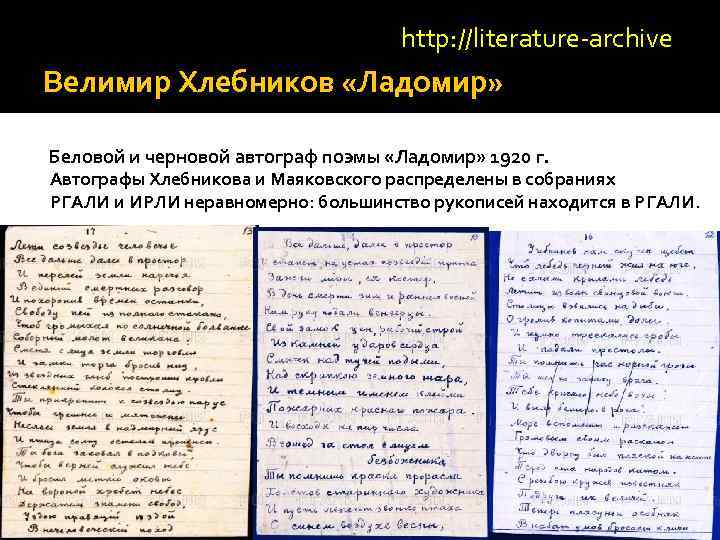 http: //literature-archive Велимир Хлебников «Ладомир» Беловой и черновой автограф поэмы «Ладомир» 1920 г. Автографы