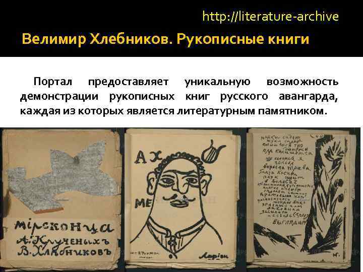 http: //literature-archive Велимир Хлебников. Рукописные книги Портал предоставляет уникальную возможность демонстрации рукописных книг русского