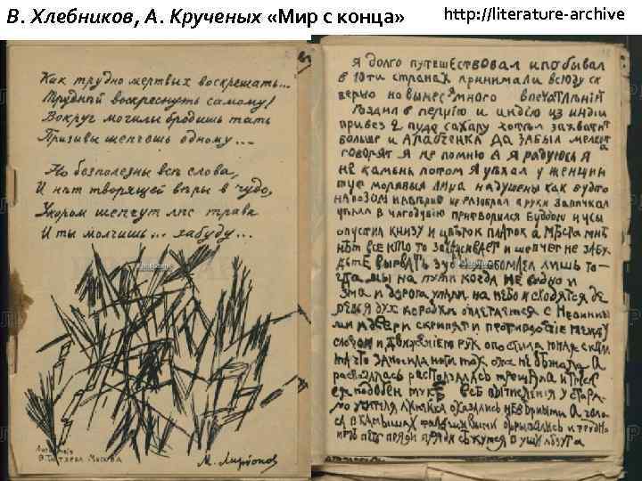 В. Хлебников, А. Крученых «Мир с конца» http: //literature-archive 