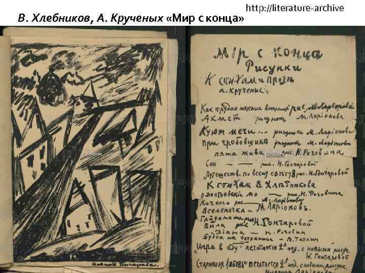 В. Хлебников, А. Крученых «Мир с конца» http: //literature-archive 