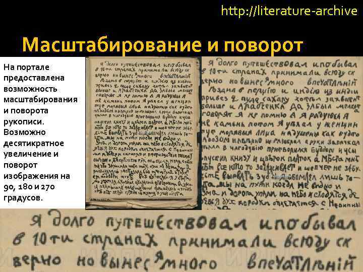 http: //literature-archive Масштабирование и поворот На портале предоставлена возможность масштабирования и поворота рукописи. Возможно