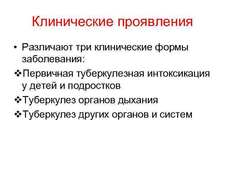 Клинические проявления • Различают три клинические формы заболевания: v. Первичная туберкулезная интоксикация у детей