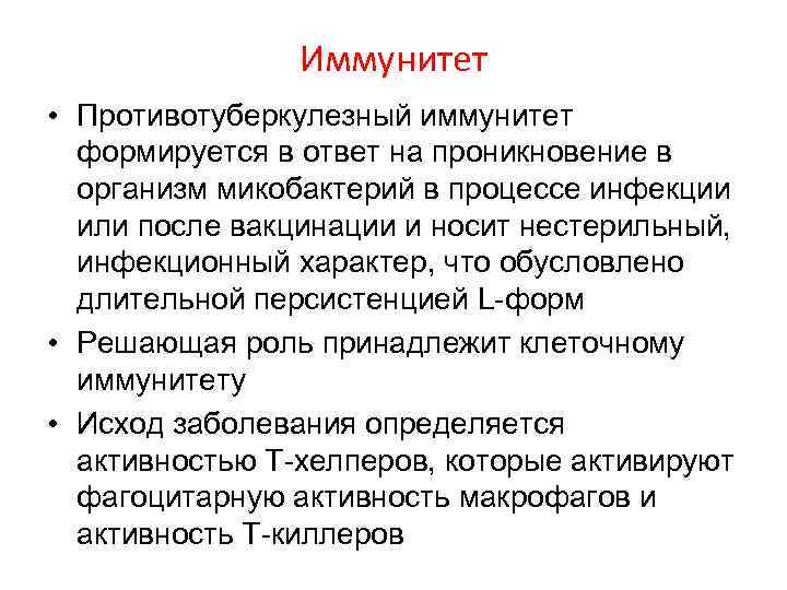 Иммунитет • Противотуберкулезный иммунитет формируется в ответ на проникновение в организм микобактерий в процессе