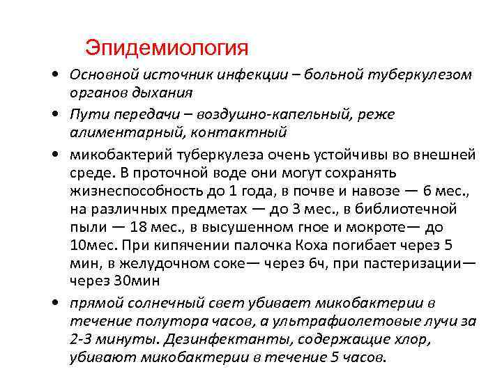 Эпидемиология • Основной источник инфекции – больной туберкулезом органов дыхания • Пути передачи –