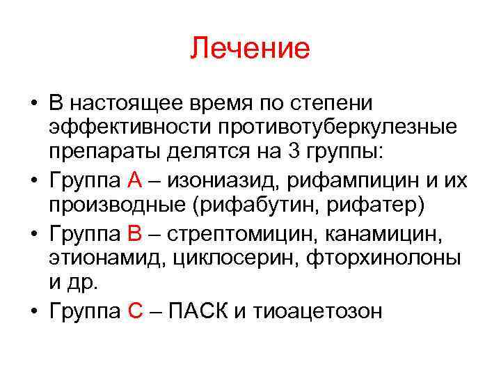 Лечение • В настоящее время по степени эффективности противотуберкулезные препараты делятся на 3 группы: