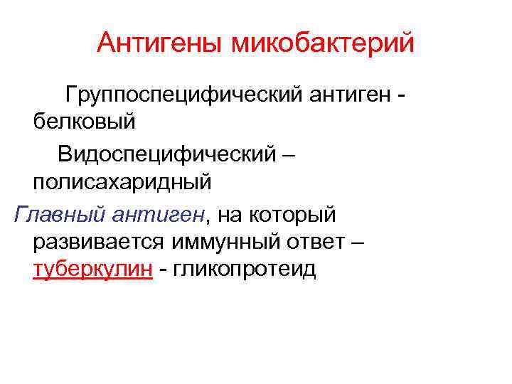 Антигены микобактерий Группоспецифический антиген белковый Видоспецифический – полисахаридный Главный антиген, на который развивается иммунный