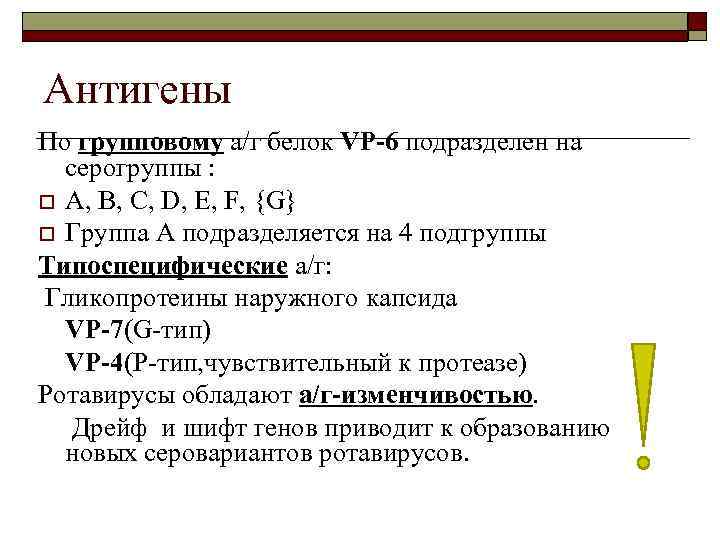 Антигены По групповому а/г белок VP-6 подразделен на серогруппы : o A, B, C,