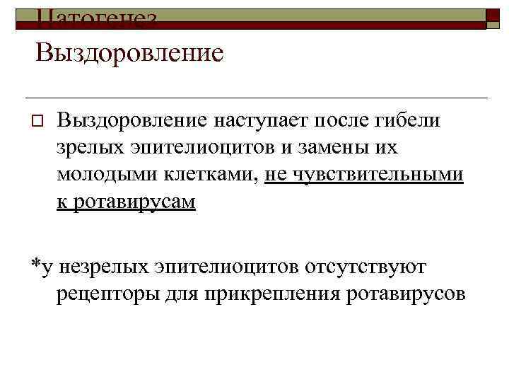 Патогенез Выздоровление o Выздоровление наступает после гибели зрелых эпителиоцитов и замены их молодыми клетками,