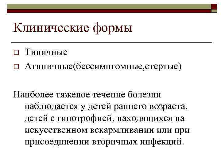 Клинические формы o o Типичные Атипичные(бессимптомные, стертые) Наиболее тяжелое течение болезни наблюдается у детей