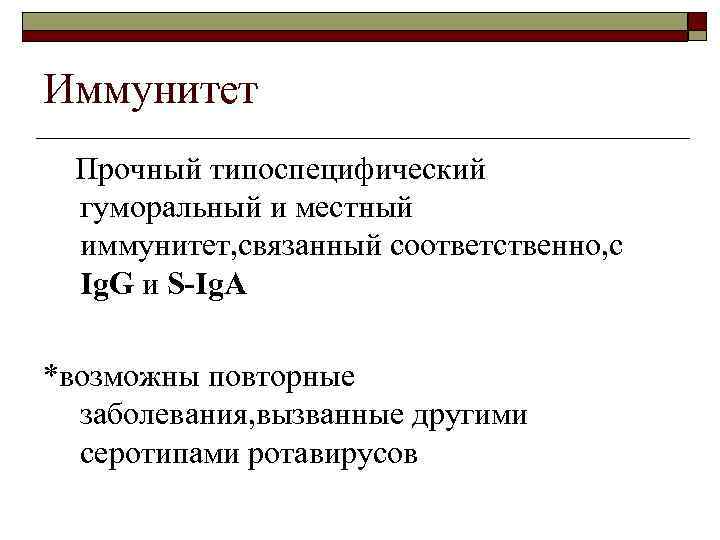 Иммунитет Прочный типоспецифический гуморальный и местный иммунитет, связанный соответственно, с Ig. G и S-Ig.