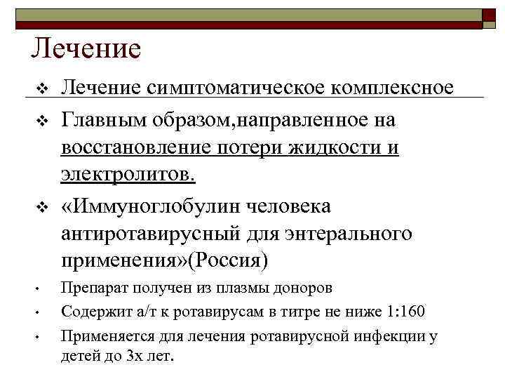 Лечение v v v • • • Лечение симптоматическое комплексное Главным образом, направленное на