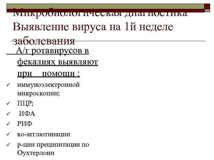 Микробиологическая диагностика Выявление вируса на 1 й неделе заболевания А/г ротавирусов в фекалиях выявляют