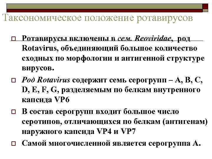 Таксономическое положение ротавирусов o o Ротавирусы включены в сем. Reoviridae, род Rotavirus, объединяющий большое