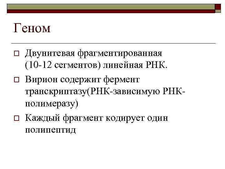 Геном o o o Двунитевая фрагментированная (10 -12 сегментов) линейная РНК. Вирион содержит фермент