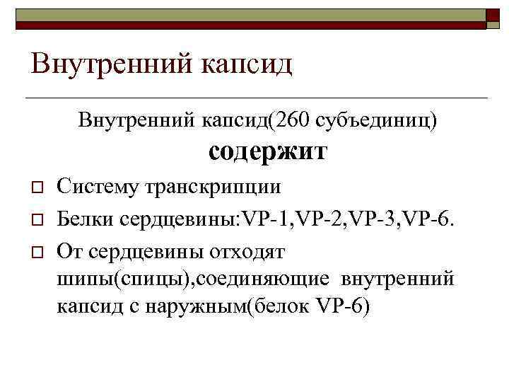 Внутренний капсид(260 субъединиц) содержит o o o Систему транскрипции Белки сердцевины: VP-1, VP-2, VP-3,