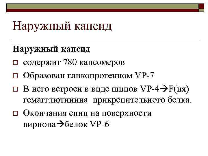 Наружный капсид o содержит 780 капсомеров o Образован гликопротеином VP-7 o В него встроен