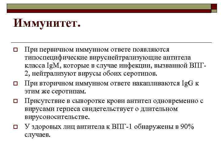 Иммунитет. o o При первичном иммунном ответе появляются типоспецифические вируснейтрализующие антитела класса Ig. M,