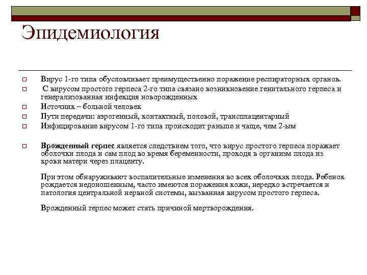 Эпидемиология o o o Вирус 1 -го типа обусловливает преимущественно поражение респираторных органов. С