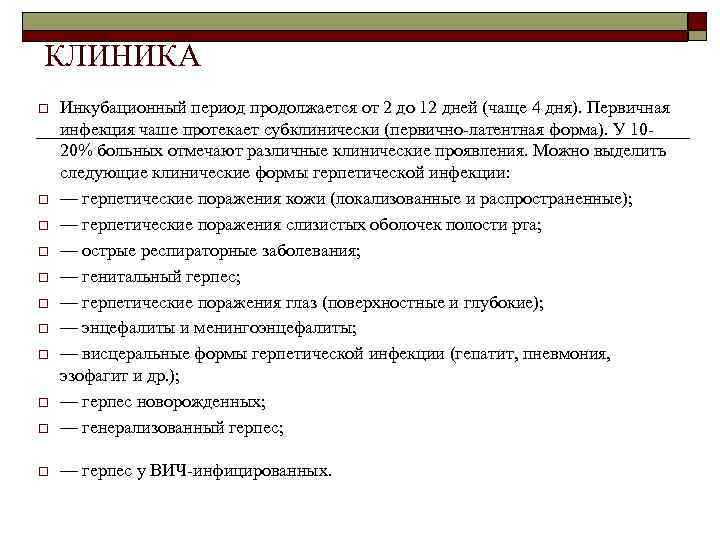 КЛИНИКА o Инкубационный период продолжается от 2 до 12 дней (чаще 4 дня). Первичная