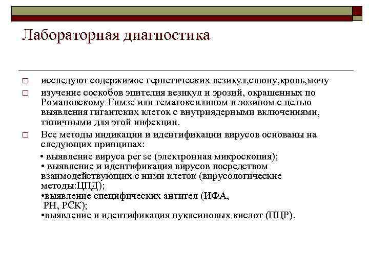 Лабораторная диагностика o o o исследуют содержимое герпетических везикул, слюну, кровь, мочу изучение соскобов