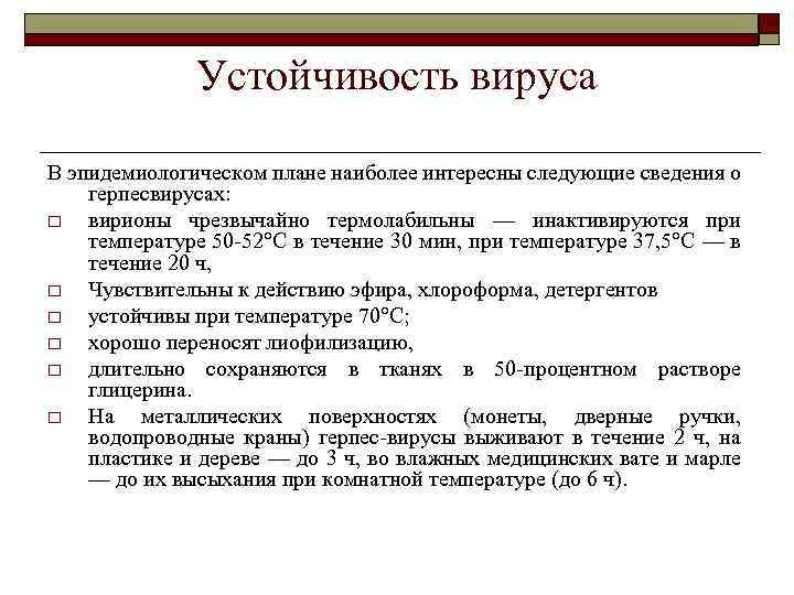 Устойчивость вируса В эпидемиологическом плане наиболее интересны следующие сведения о герпесвирусах: o вирионы чрезвычайно