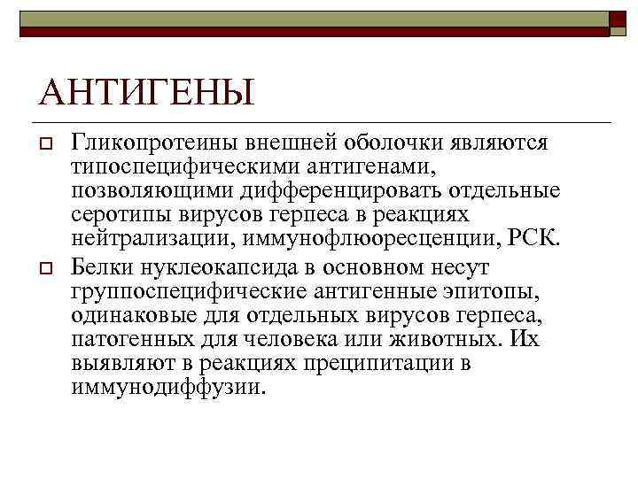 АНТИГЕНЫ o o Гликопротеины внешней оболочки являются типоспецифическими антигенами, позволяющими дифференцировать отдельные серотипы вирусов