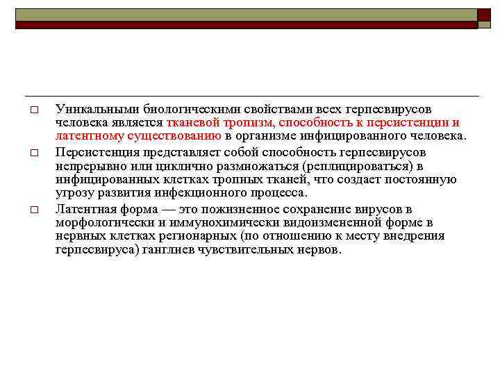 o o o Уникальными биологическими свойствами всех герпесвирусов человека является тканевой тропизм, способность к