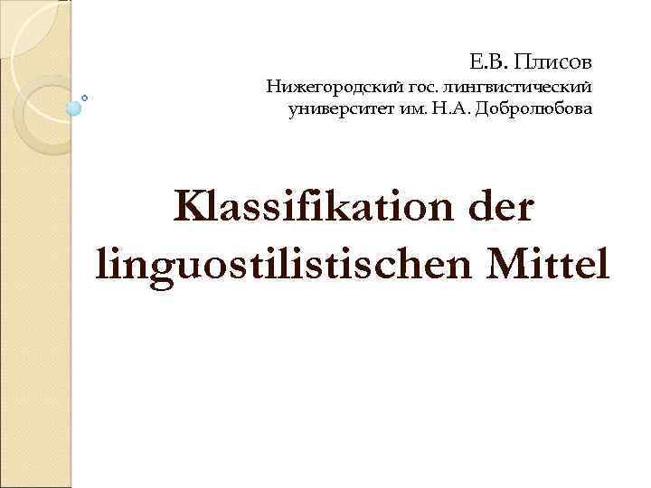 Е. В. Плисов Нижегородский гос. лингвистический университет им. Н. А. Добролюбова Klassifikation der linguostilistischen