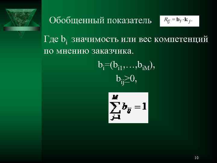 Где bi значимость или вес компетенций по мнению заказчика. bi=(bi 1, …, bi. M),