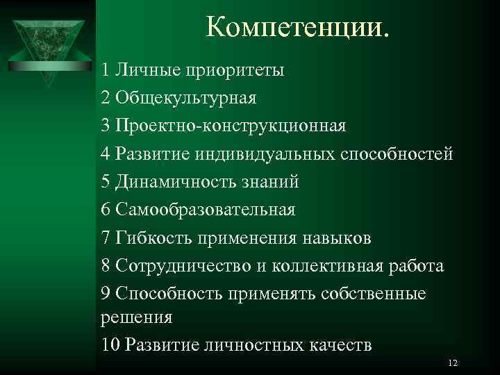 Компетенции. 1 Личные приоритеты 2 Общекультурная 3 Проектно-конструкционная 4 Развитие индивидуальных способностей 5 Динамичность