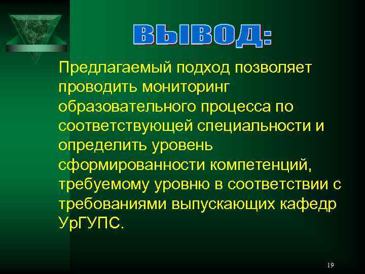 Предлагаемый подход позволяет проводить мониторинг образовательного процесса по соответствующей специальности и определить уровень сформированности