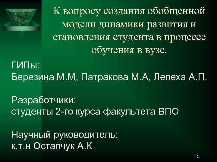 К вопросу создания обобщенной модели динамики развития и становления студента в процессе обучения в