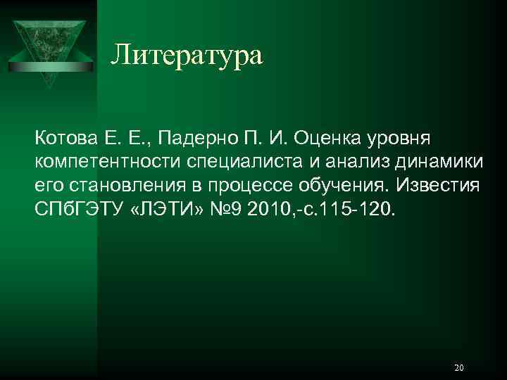 Литература Котова Е. Е. , Падерно П. И. Оценка уровня компетентности специалиста и анализ